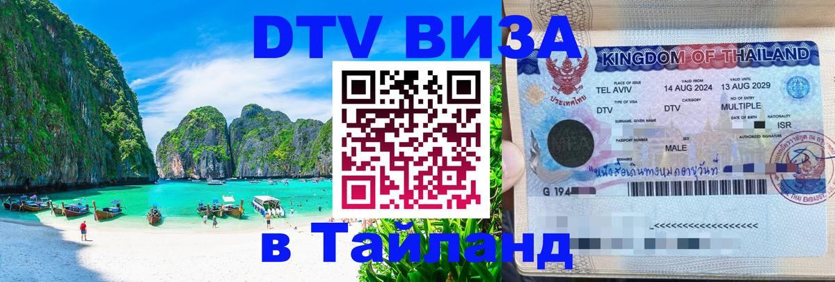 DTV Visa Thailand — прайс и условия, виза без дополнительных документов - 04.10.2025 