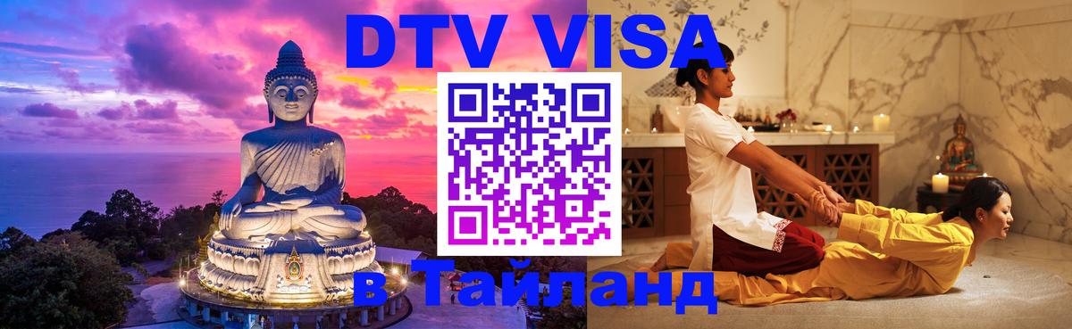 Электронная виза DTV в Тайланд Белгород 