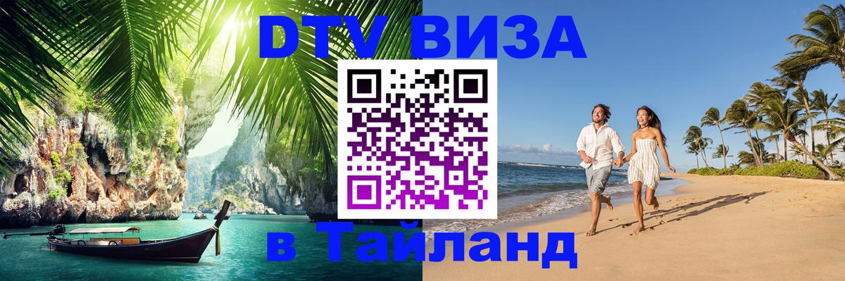 Сколько стоит виза DTV в Тайланд 